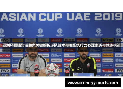 亚洲杯强强对话胜负关键解析球队战术与临场执行力心理素质与教练决策