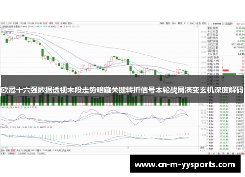 欧冠十六强数据透视末段走势暗藏关键转折信号本轮战局演变玄机深度解码