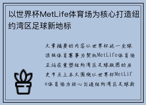 以世界杯MetLife体育场为核心打造纽约湾区足球新地标