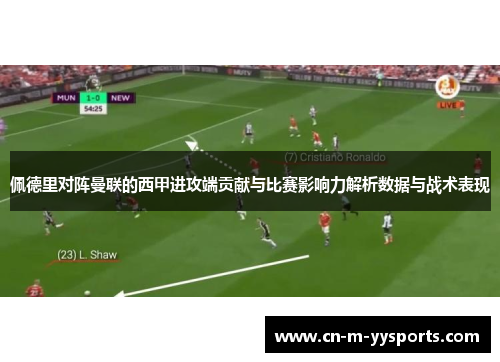 佩德里对阵曼联的西甲进攻端贡献与比赛影响力解析数据与战术表现