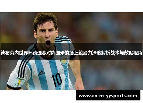 德布劳内世界杯预选赛对阵国米的场上统治力深度解析战术与数据视角