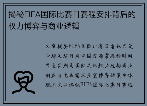 揭秘FIFA国际比赛日赛程安排背后的权力博弈与商业逻辑