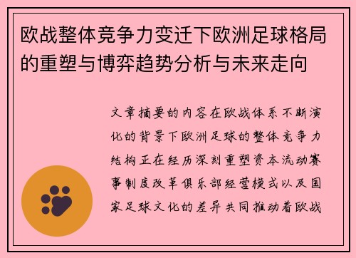欧战整体竞争力变迁下欧洲足球格局的重塑与博弈趋势分析与未来走向