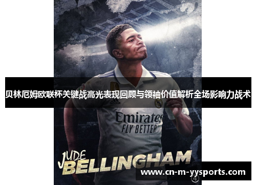 贝林厄姆欧联杯关键战高光表现回顾与领袖价值解析全场影响力战术