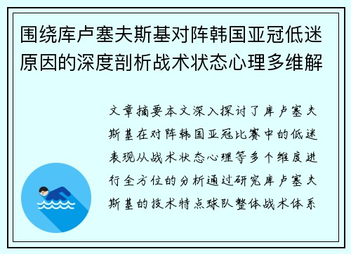 围绕库卢塞夫斯基对阵韩国亚冠低迷原因的深度剖析战术状态心理多维解读
