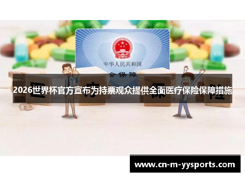 2026世界杯官方宣布为持票观众提供全面医疗保险保障措施