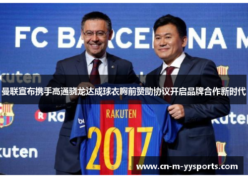 曼联宣布携手高通骁龙达成球衣胸前赞助协议开启品牌合作新时代