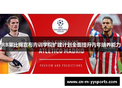 RB莱比锡宣布青训学院扩建计划全面提升青年培养能力 RB莱比锡宣布青训学院扩建计划全面提升青年培养能力