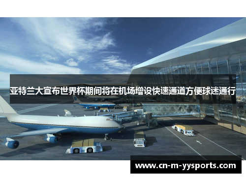 亚特兰大宣布世界杯期间将在机场增设快速通道方便球迷通行 亚特兰大宣布世界杯期间将在机场增设快速通道方便球迷通行