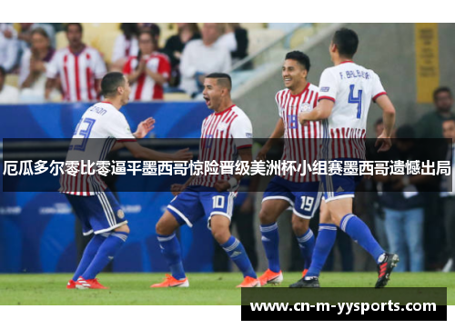 厄瓜多尔零比零逼平墨西哥惊险晋级美洲杯小组赛墨西哥遗憾出局