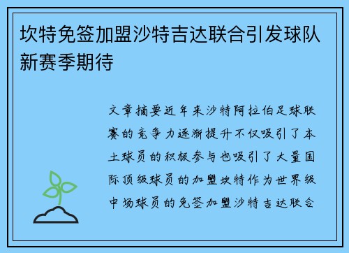 坎特免签加盟沙特吉达联合引发球队新赛季期待 坎特免签加盟沙特吉达联合引发球队新赛季期待