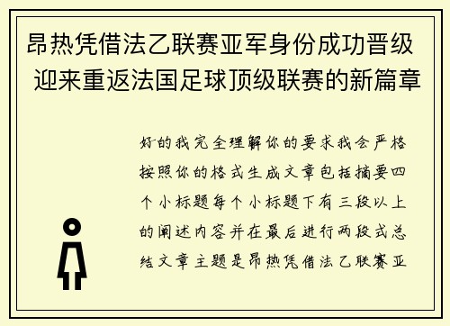 昂热凭借法乙联赛亚军身份成功晋级 迎来重返法国足球顶级联赛的新篇章
