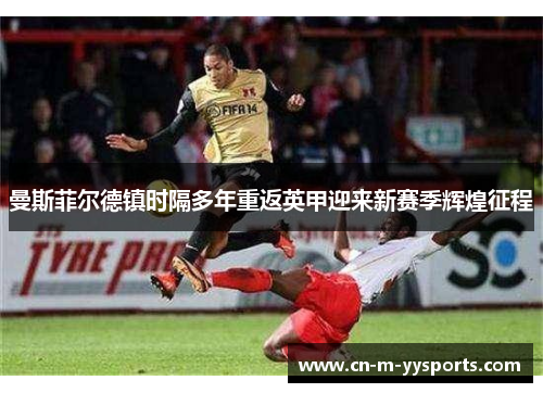 曼斯菲尔德镇时隔多年重返英甲迎来新赛季辉煌征程