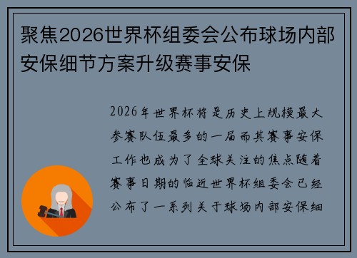 聚焦2026世界杯组委会公布球场内部安保细节方案升级赛事安保