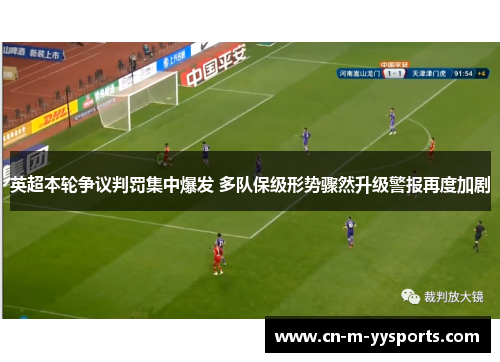 英超本轮争议判罚集中爆发 多队保级形势骤然升级警报再度加剧