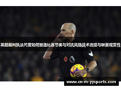 英超裁判执法尺度如何塑造比赛节奏与对抗风格战术选择与联赛观赏性