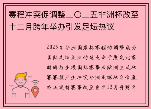 赛程冲突促调整二〇二五非洲杯改至十二月跨年举办引发足坛热议
