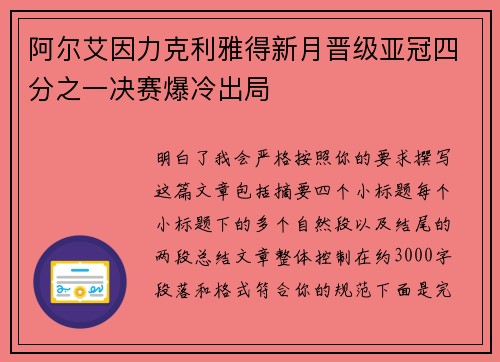 阿尔艾因力克利雅得新月晋级亚冠四分之一决赛爆冷出局
