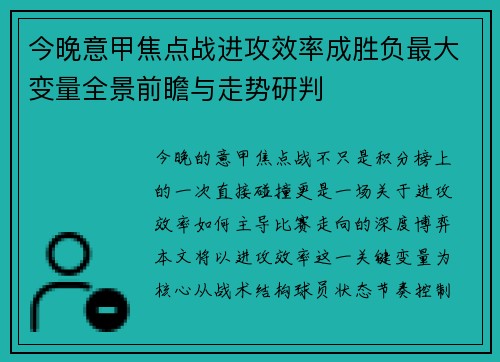 今晚意甲焦点战进攻效率成胜负最大变量全景前瞻与走势研判