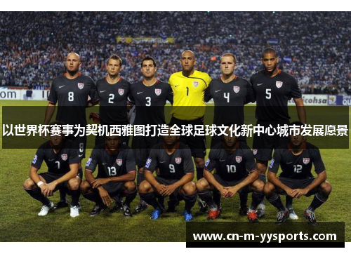 以世界杯赛事为契机西雅图打造全球足球文化新中心城市发展愿景
