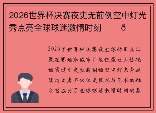 2026世界杯决赛夜史无前例空中灯光秀点亮全球球迷激情时刻 ✨⚽🌍