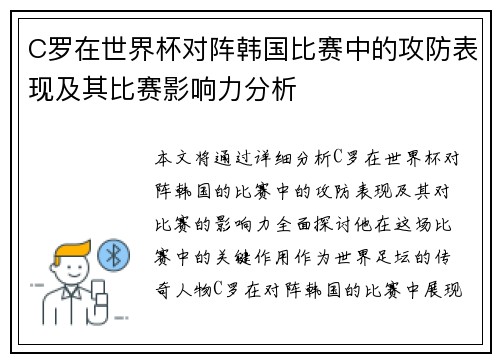 C罗在世界杯对阵韩国比赛中的攻防表现及其比赛影响力分析