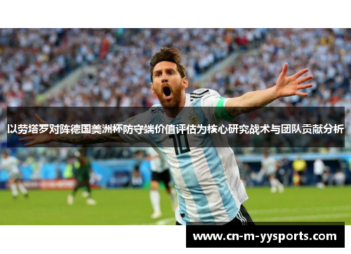 以劳塔罗对阵德国美洲杯防守端价值评估为核心研究战术与团队贡献分析