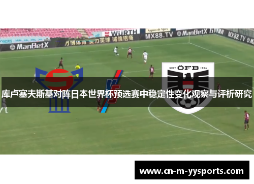 库卢塞夫斯基对阵日本世界杯预选赛中稳定性变化观察与评析研究