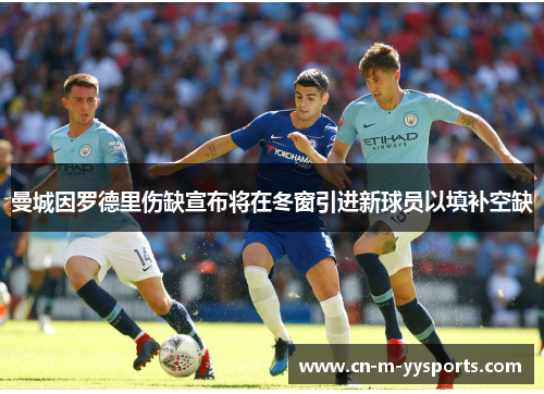 曼城因罗德里伤缺宣布将在冬窗引进新球员以填补空缺