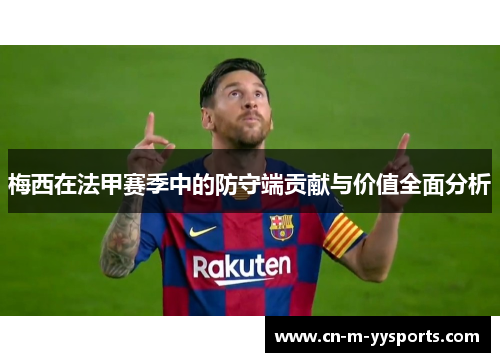 梅西在法甲赛季中的防守端贡献与价值全面分析