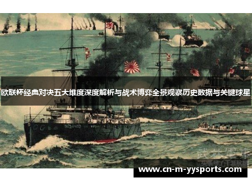 欧联杯经典对决五大维度深度解析与战术博弈全景观察历史数据与关键球星 欧联杯经典对决五大维度深度解析与战术博弈全景观察历史数据与关键球星