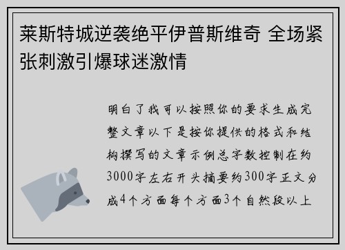 莱斯特城逆袭绝平伊普斯维奇 全场紧张刺激引爆球迷激情
