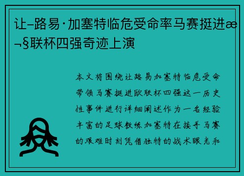 让-路易·加塞特临危受命率马赛挺进欧联杯四强奇迹上演