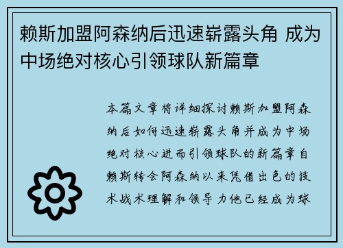 赖斯加盟阿森纳后迅速崭露头角 成为中场绝对核心引领球队新篇章