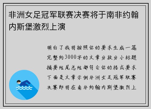 非洲女足冠军联赛决赛将于南非约翰内斯堡激烈上演