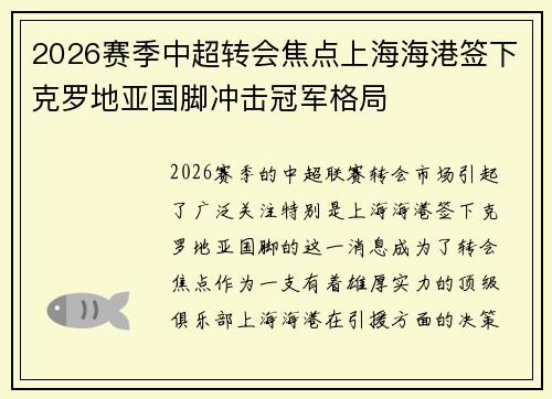 2026赛季中超转会焦点上海海港签下克罗地亚国脚冲击冠军格局