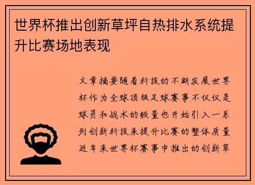世界杯推出创新草坪自热排水系统提升比赛场地表现