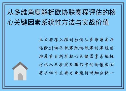 从多维角度解析欧协联赛程评估的核心关键因素系统性方法与实战价值