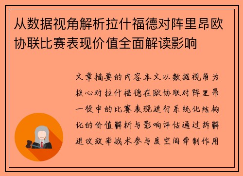 从数据视角解析拉什福德对阵里昂欧协联比赛表现价值全面解读影响