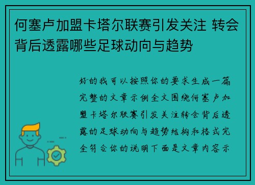 何塞卢加盟卡塔尔联赛引发关注 转会背后透露哪些足球动向与趋势