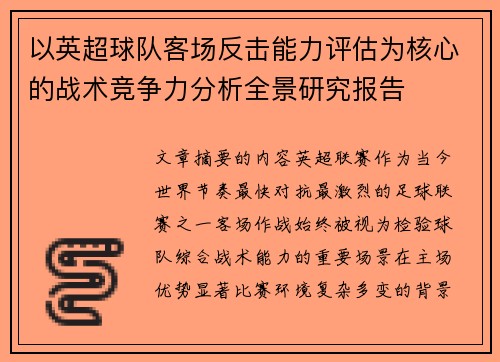以英超球队客场反击能力评估为核心的战术竞争力分析全景研究报告