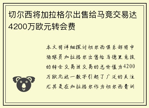 切尔西将加拉格尔出售给马竞交易达4200万欧元转会费