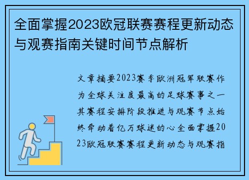 全面掌握2023欧冠联赛赛程更新动态与观赛指南关键时间节点解析