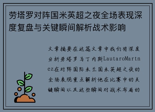 劳塔罗对阵国米英超之夜全场表现深度复盘与关键瞬间解析战术影响