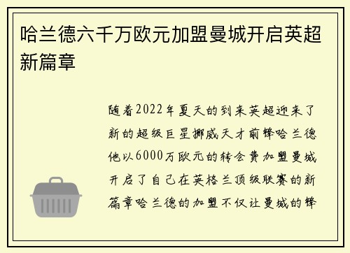 哈兰德六千万欧元加盟曼城开启英超新篇章