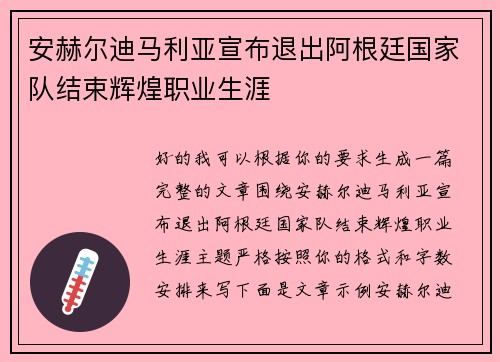 安赫尔迪马利亚宣布退出阿根廷国家队结束辉煌职业生涯