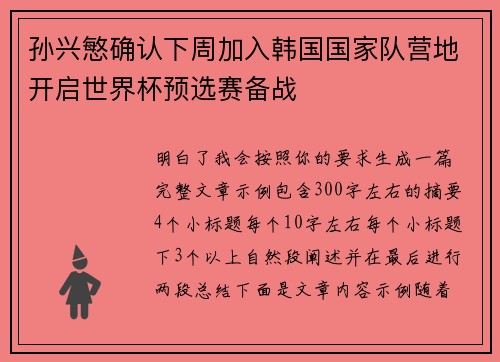 孙兴慜确认下周加入韩国国家队营地开启世界杯预选赛备战