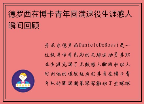 德罗西在博卡青年圆满退役生涯感人瞬间回顾