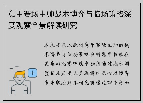 意甲赛场主帅战术博弈与临场策略深度观察全景解读研究