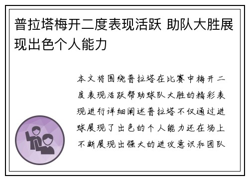 普拉塔梅开二度表现活跃 助队大胜展现出色个人能力